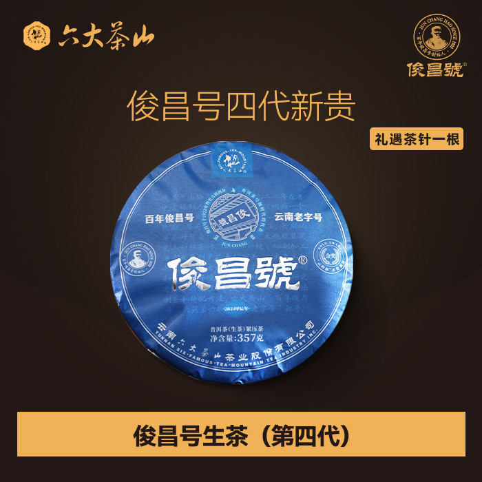 【六大茶山】俊昌号普洱茶生茶(第四代)云南普洱热销357g饼茶叶