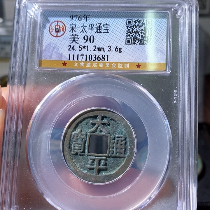 铜5太平通宝公博90 3681
