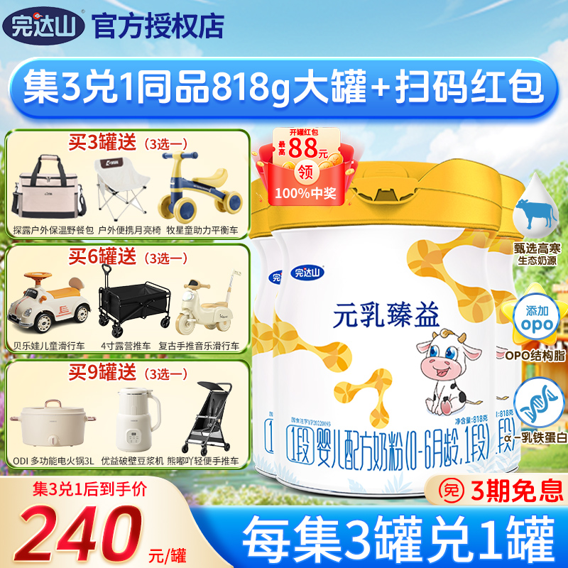 【买3兑1】完达山元乳臻益1段婴儿配方奶粉添加小分子818g*3罐