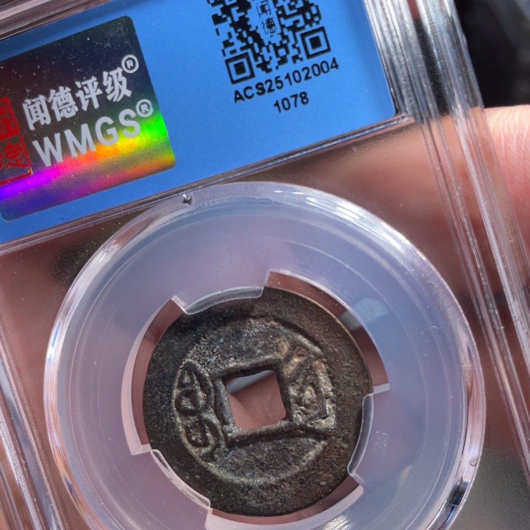 逗***️铜鼎一 乾隆通宝10️⃣78