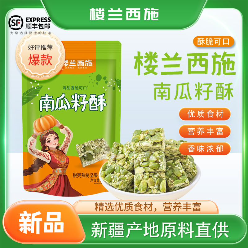新疆火焰山南瓜籽酥加每日坚果套餐