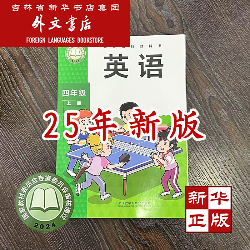 新华书店 2025秋 新版 英语 四年级 上册