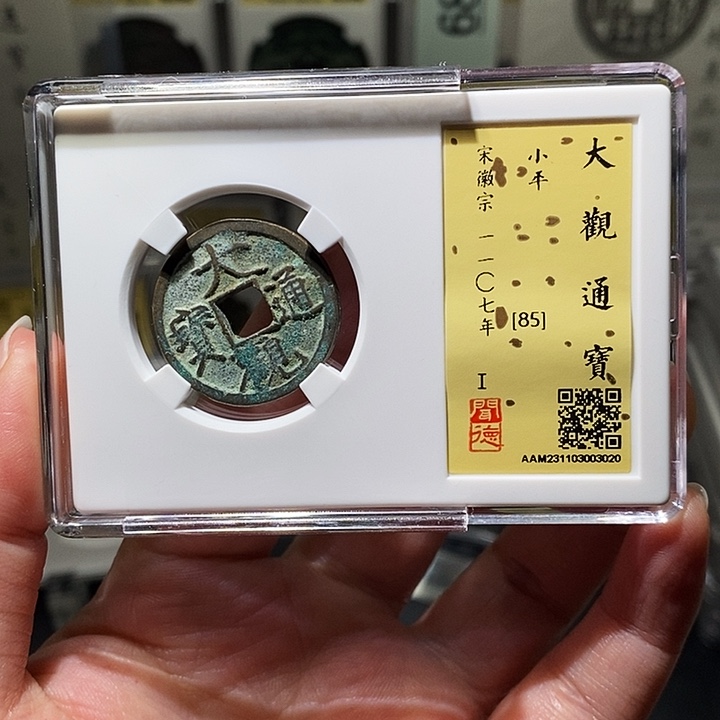 铜瀚海文物A大观通宝3020