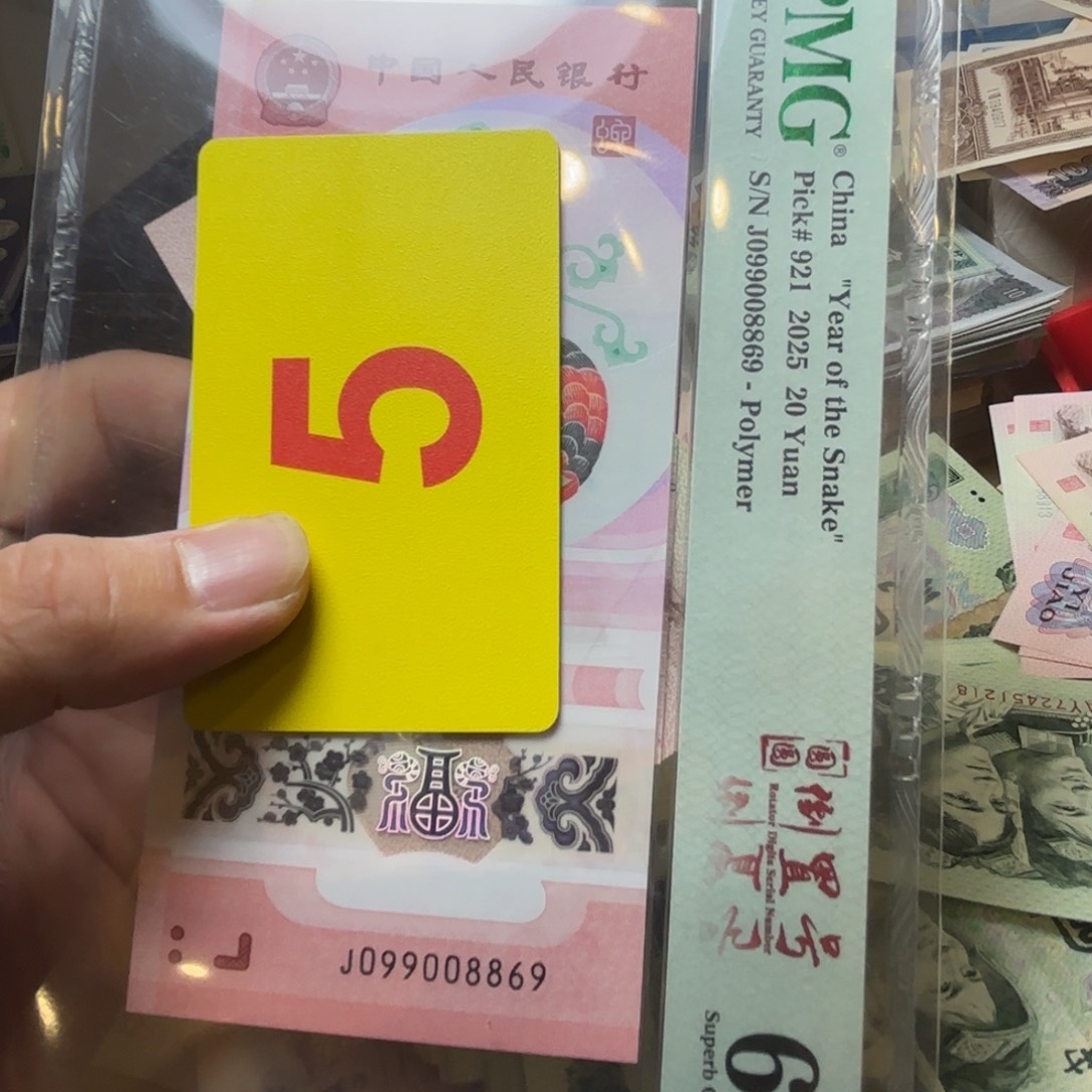 黄***珍退市纸币硬币品相如图