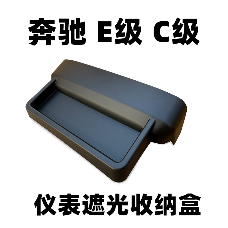 适用于奔驰E级C级仪表显示器遮光罩收纳盒避光防晒遮阳板内饰改装