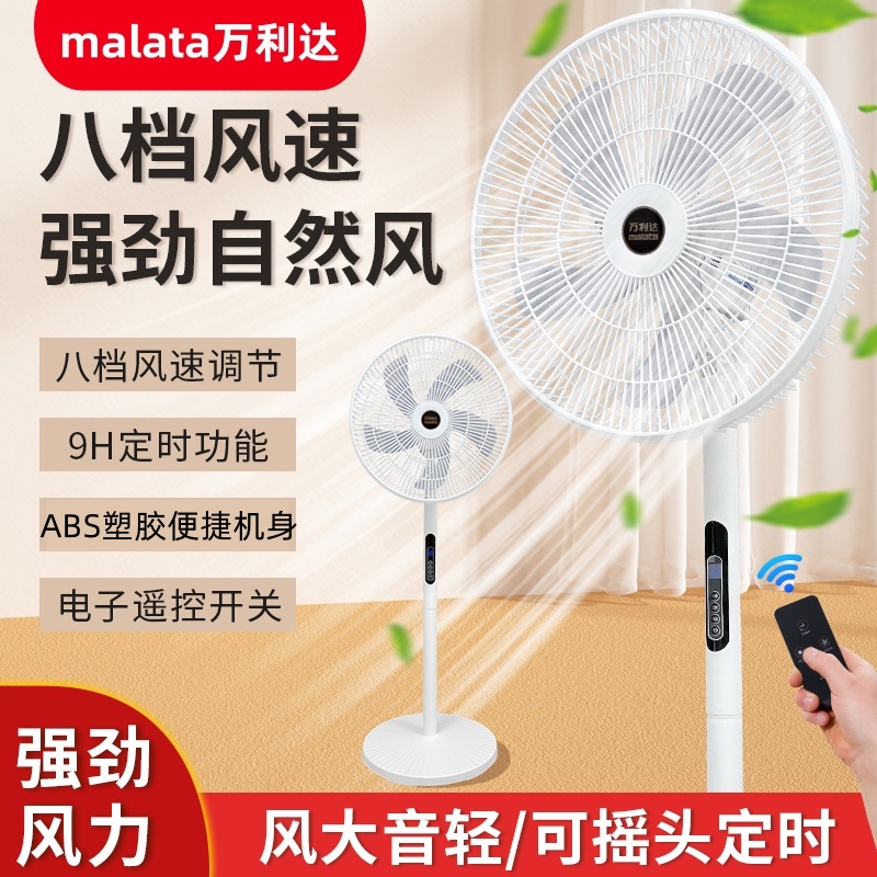 malata/万利达5叶遥控落地扇8档调节可摇头宿舍两用大风力循环扇