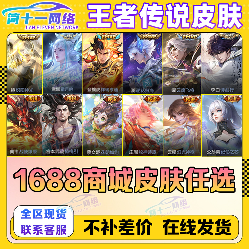 1688传说fmvp世冠皮肤镜澜李白露娜貂蝉赵云公孙离商城在售安全送