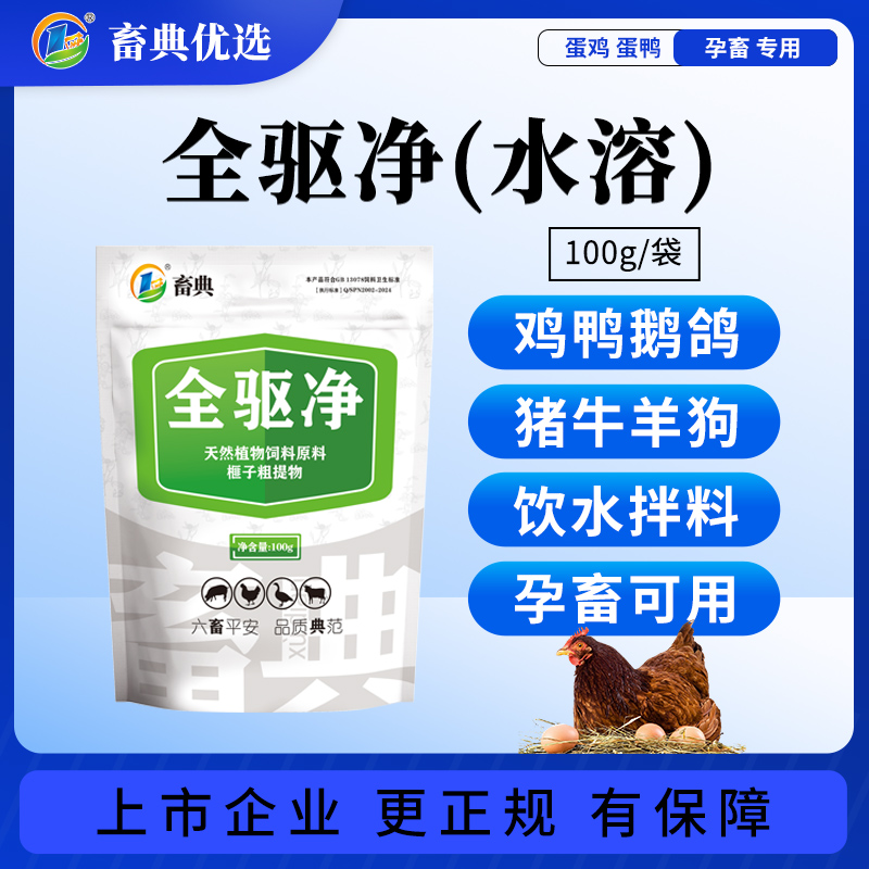 【畜典草本全驱净100g】猪牛羊鸡鸭草本驱虫蛋鸡孕畜可用兽用添加剂