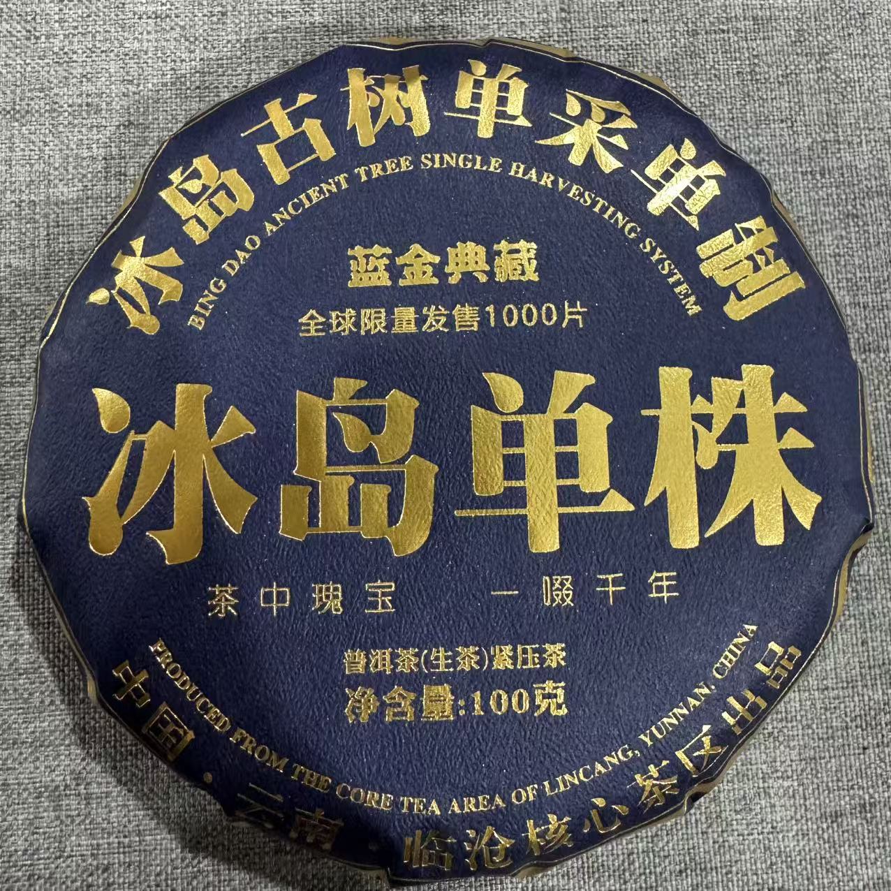 冰岛单株 普洱茶 生茶 