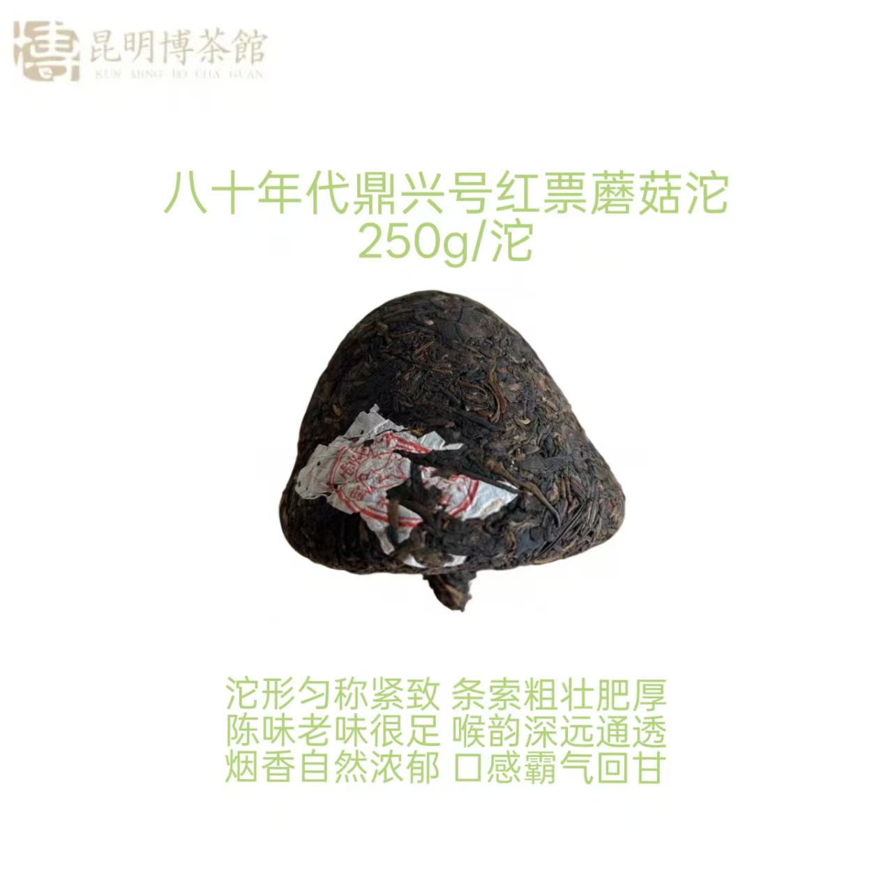  【百年庆昌】八十年代 鼎兴号红票蘑菇沱 普洱生茶 250g/沱 
