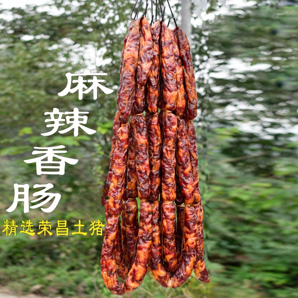 重庆麻辣味香肠重庆荣昌特产新鲜土猪肉