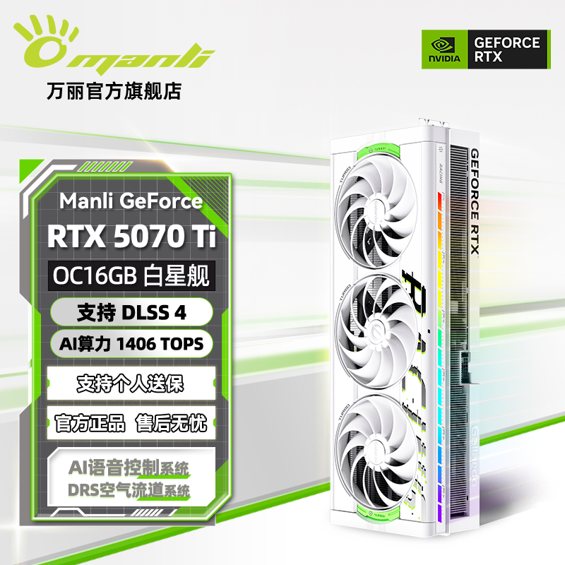 manli/万丽星舰 GeForce RTX 5070Ti OC 16GB GDDR7 游戏独立显卡