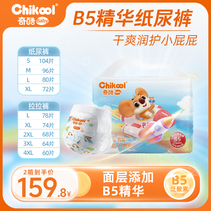 【4包】奇酷B5纸尿裤新生儿柔软透气拉拉裤瞬吸超薄干爽幼儿尿不湿