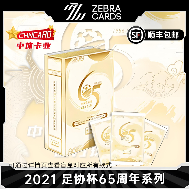 【拆盒】2021 足协杯 65周年系列 中体卡业 盲盒收藏卡