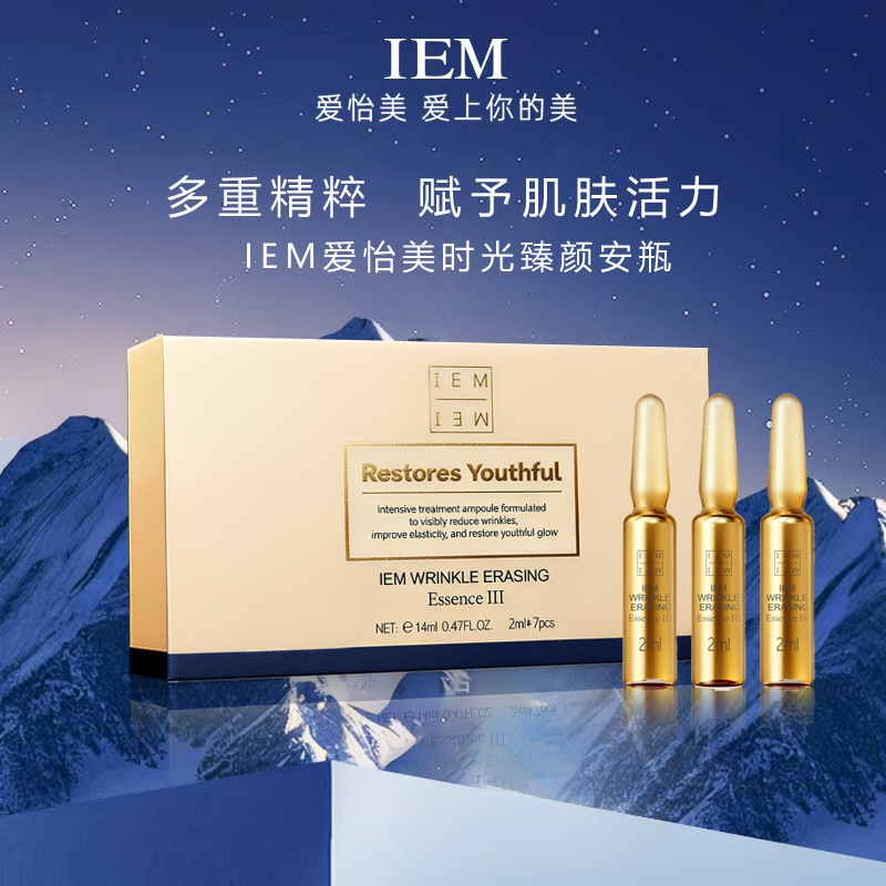 【直播专享】爱怡美/IEM 安瓶三代