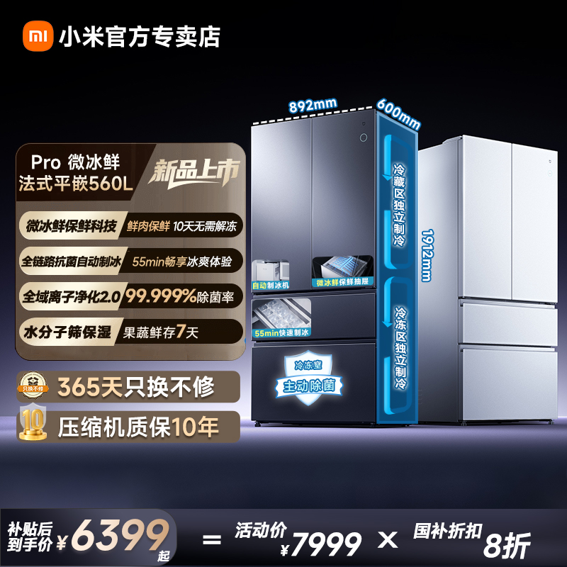 米家小米微冰鲜科技双系统560升法式超薄嵌入家用大容量一级能效