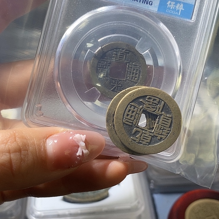 四****铜钱到家一套三枚
