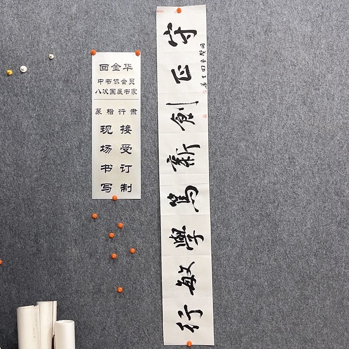 回金华老师守正创新138×20