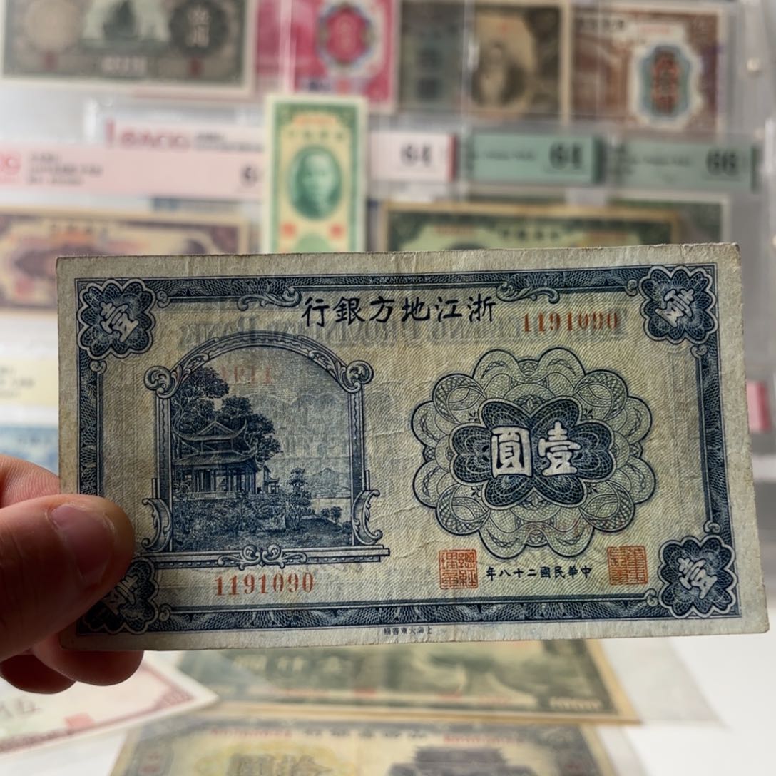加*?浙江地方银行壹圆1191090数三倒置王……无字轨
