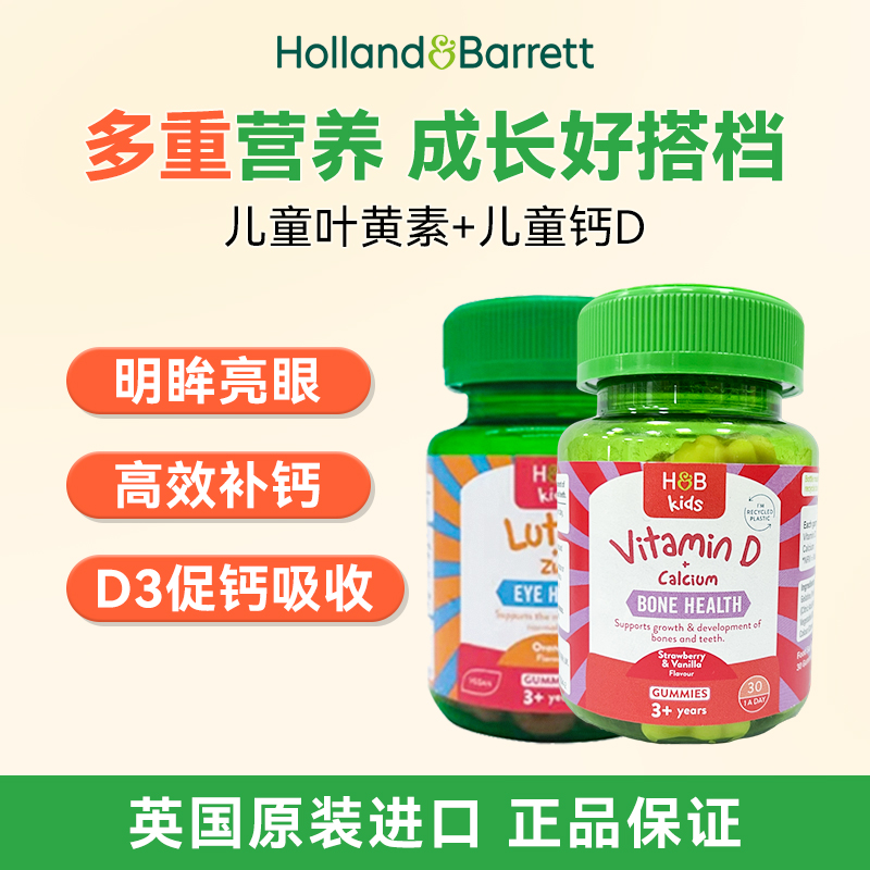 荷柏瑞儿童叶黄素加锌软糖30粒/瓶+儿童钙加维D软糖 