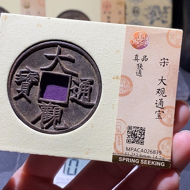 东***方铜觅泉评级古钱币一枚 小敏