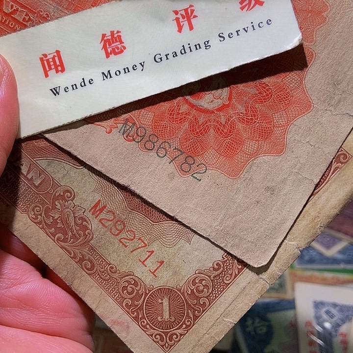 退市老纸币品相如图看好再买
