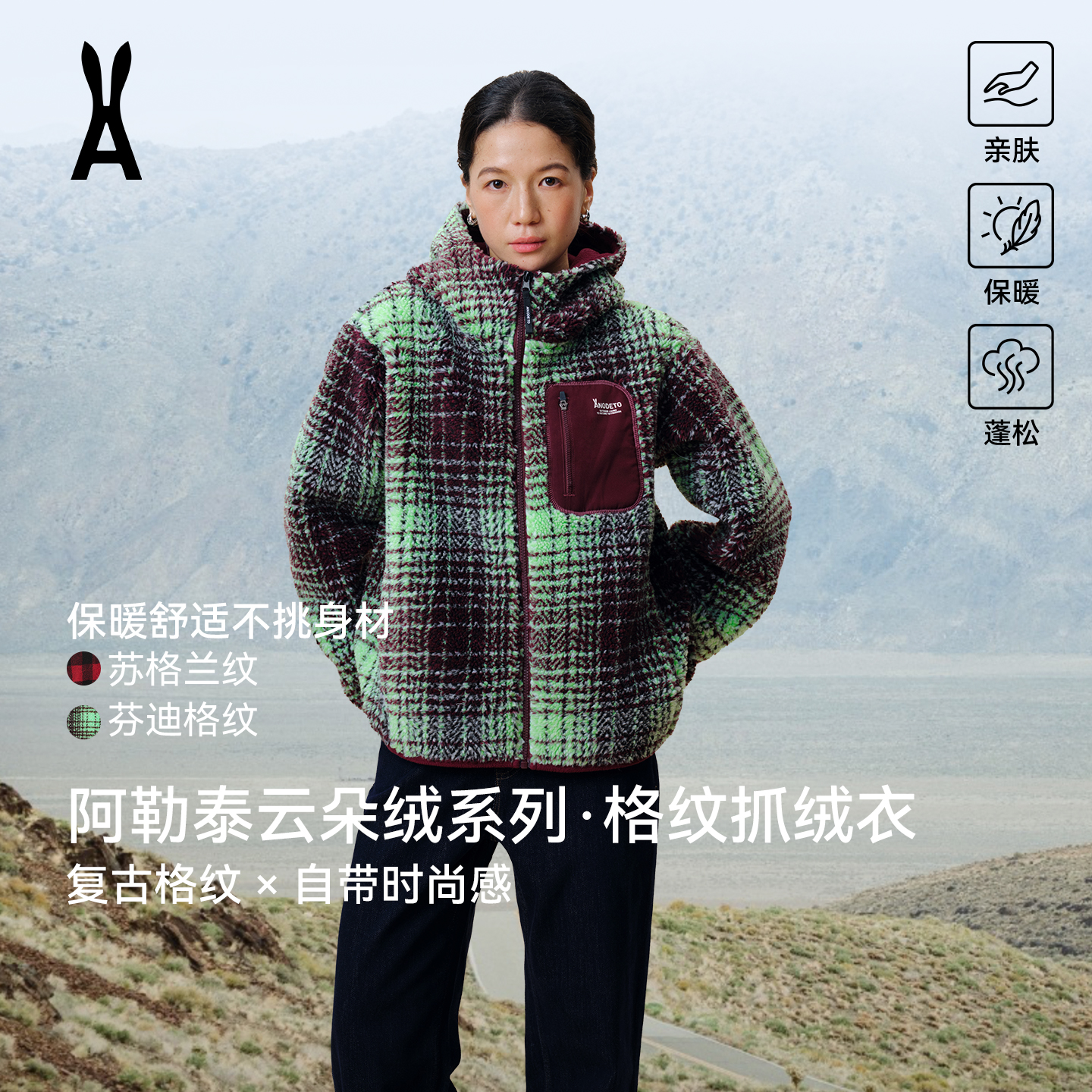 【交个朋友】安欧兔阿勒泰朵绒复古格纹抓绒衣外套|亲肤保暖经典