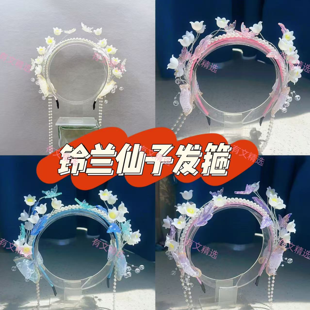 有文精选铃兰仙子发箍手工DIY制作材料（不含金属珠链一定要看到）