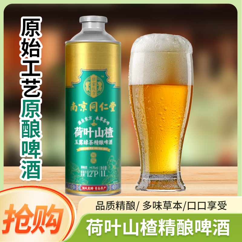 南京同仁堂原浆荷叶山楂玉露绿茶精酿啤酒