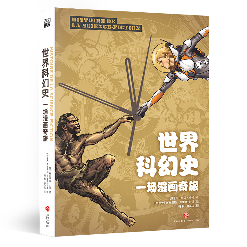 世界科幻史(一场漫画奇旅(精)法国2021年想象力大奖入围作品