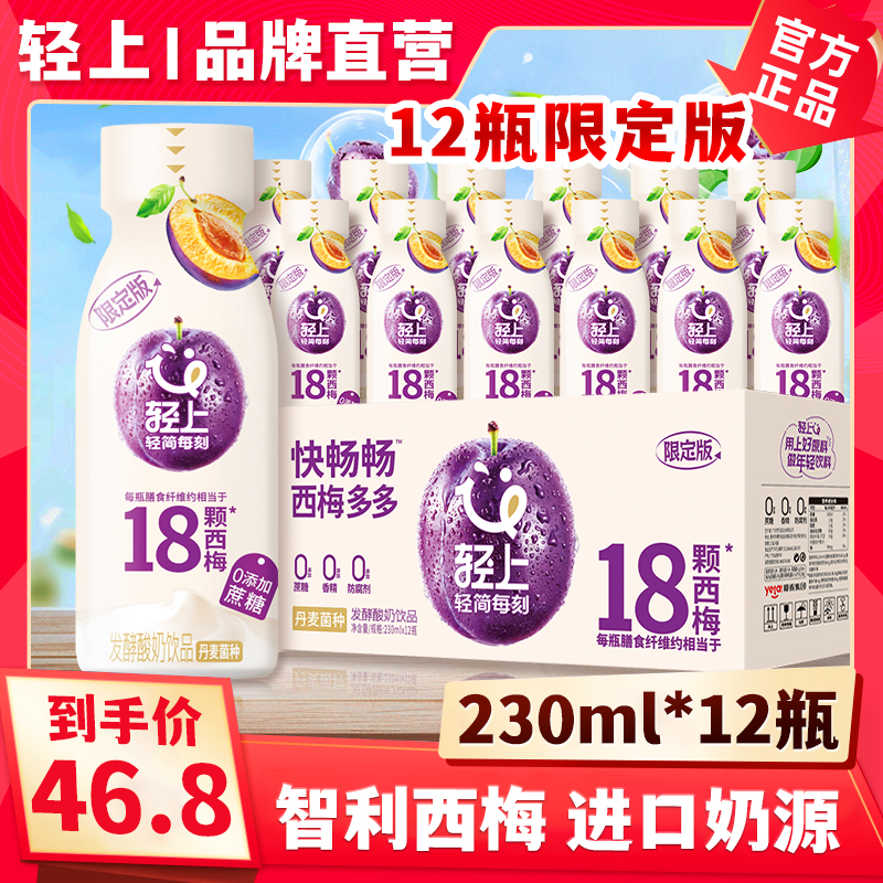 轻上 【官方正品限定版】西梅多多甄选发酵酸奶饮品精选进口奶源sc