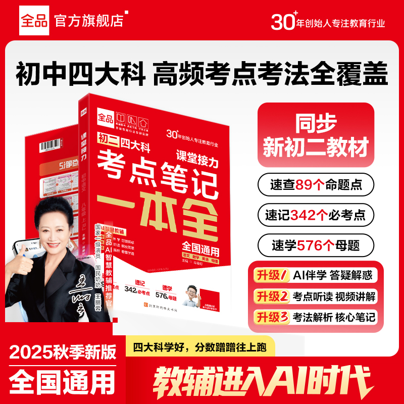 【直播专属】全品初二四大科考点笔记语数英物衔接教材升初二专提分