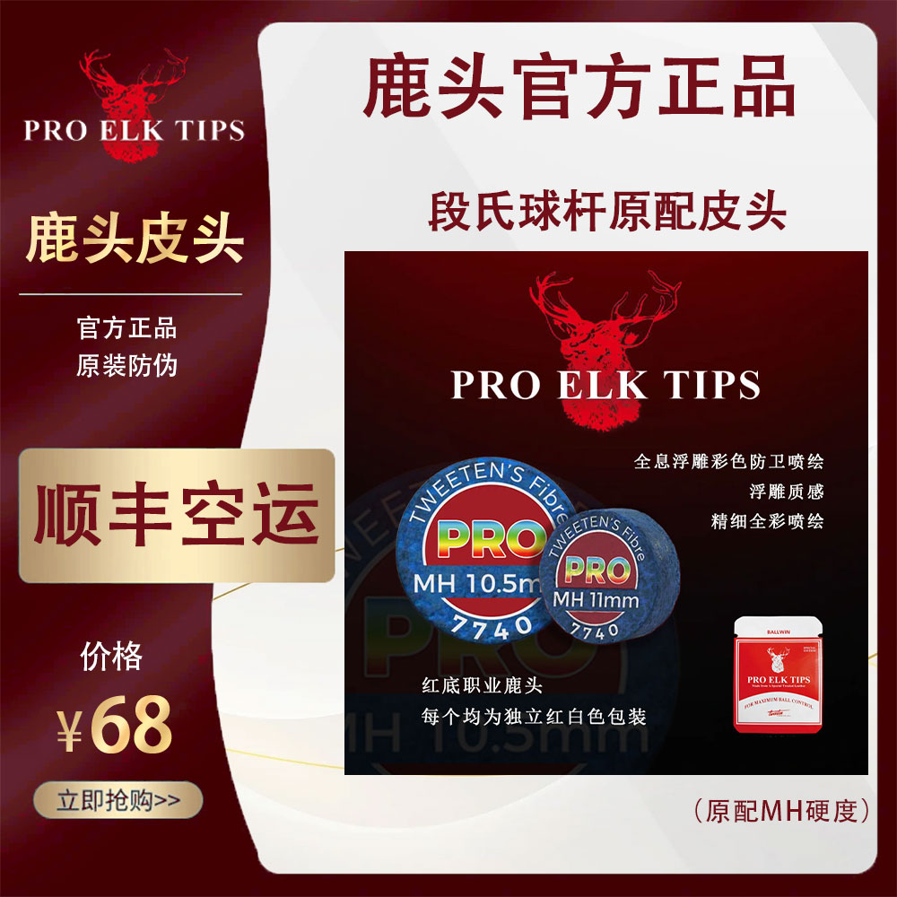 段氏专用原厂鹿头皮头红底职业小头杆皮头11mm