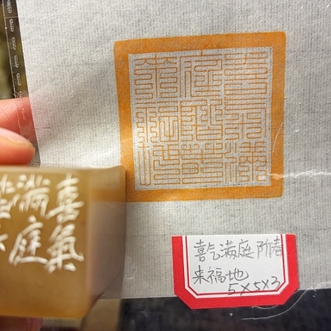 青田石印石微丝篆刻