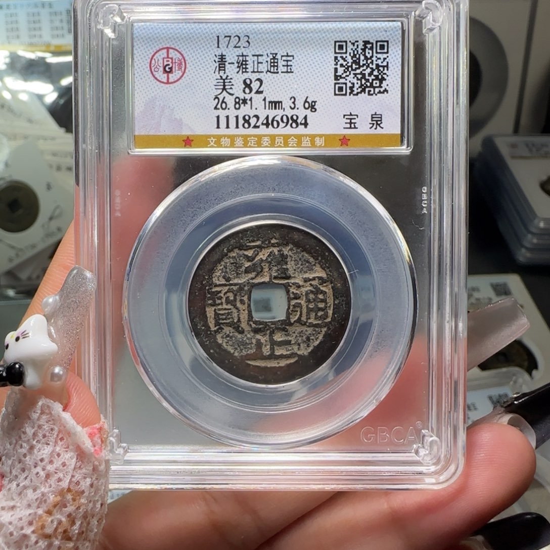铜FY 雍正宝泉82分 6984