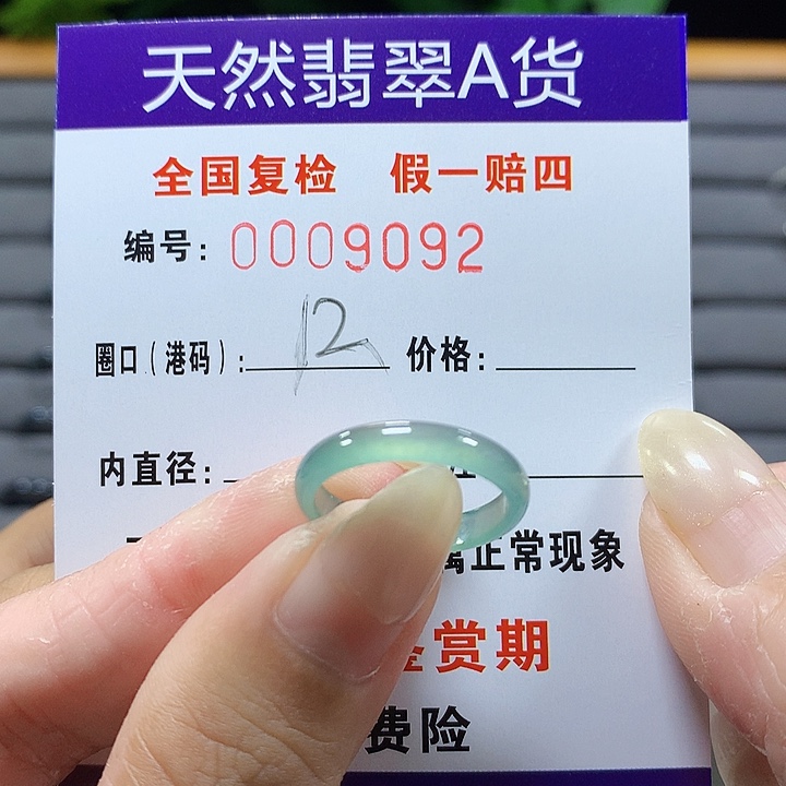 翡翠未镶嵌戒圈9092