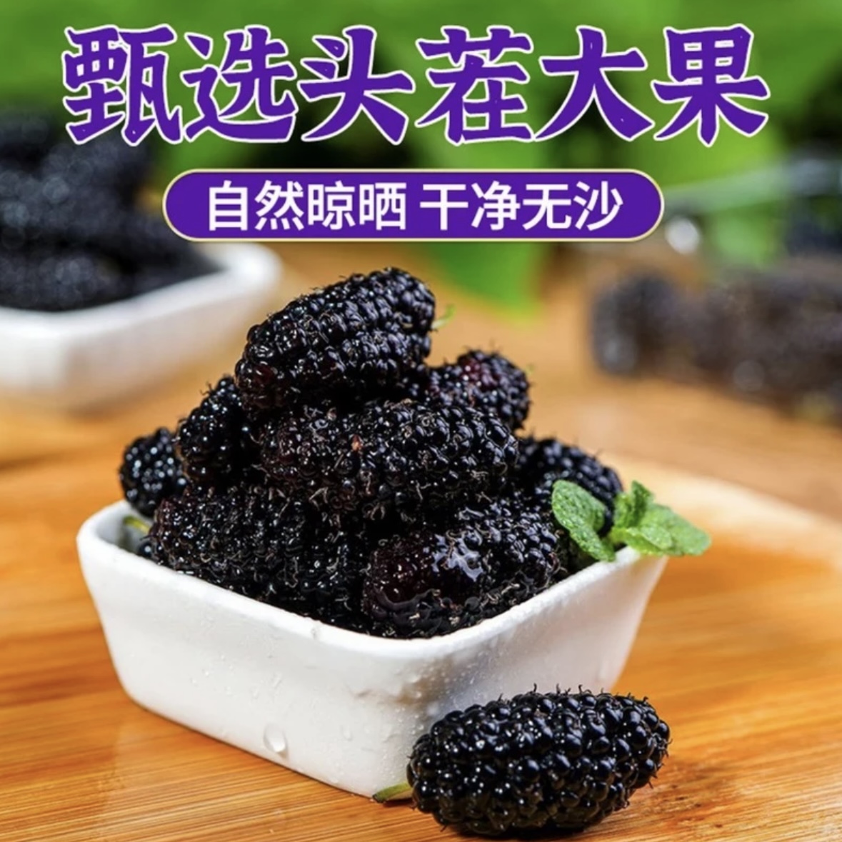 【新货到手1斤】新疆大颗粒黑桑葚干生吃泡水泡茶微甜休闲零食干