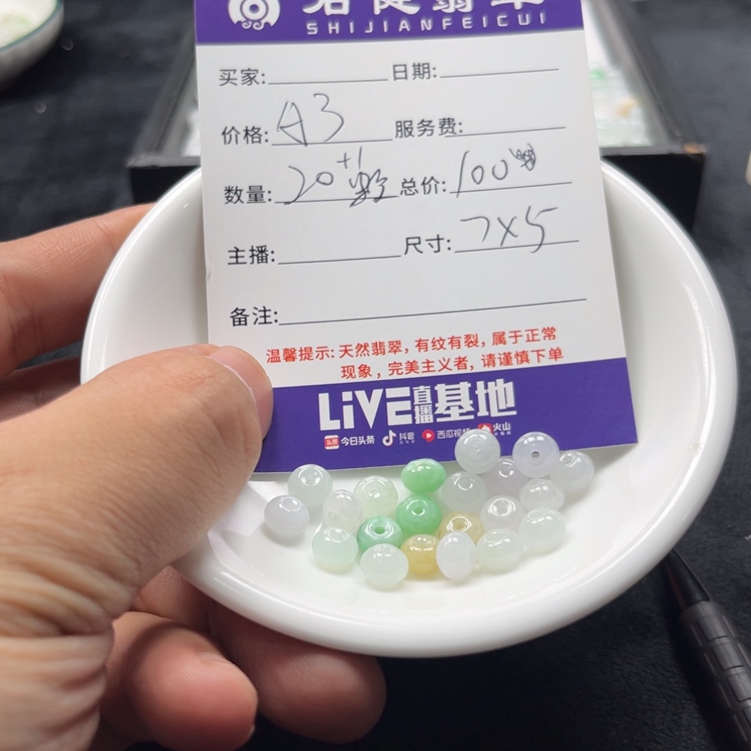 翡翠散珠李*斌A3. 21颗 卡7*5左右