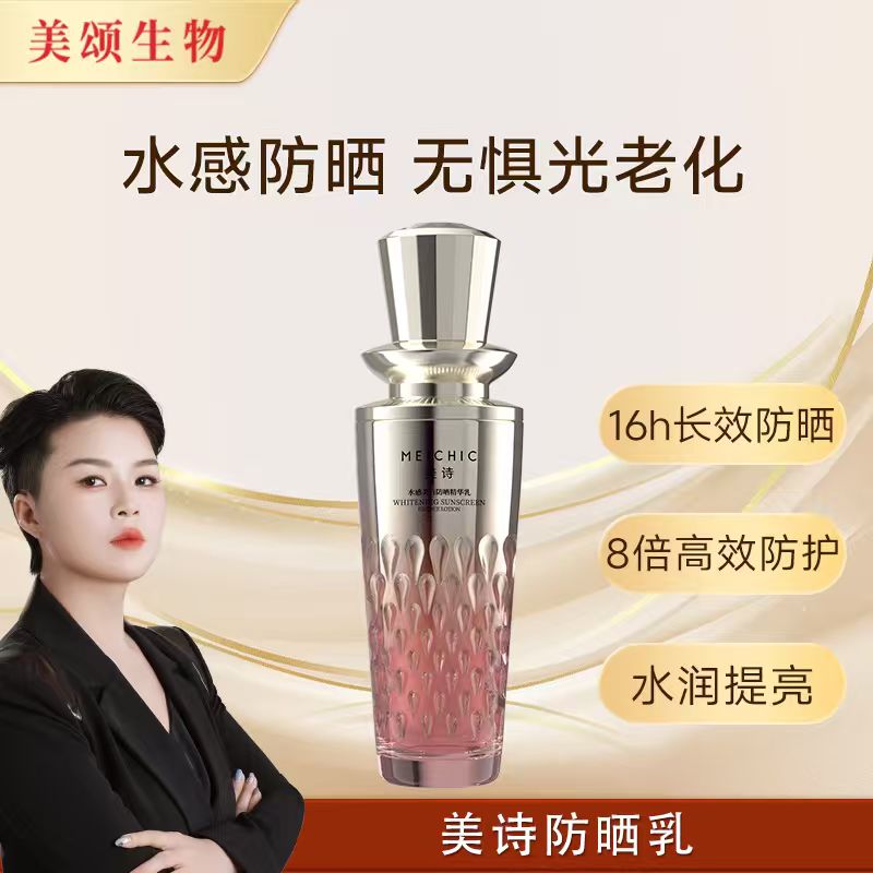 【双12年终盛典】美诗水感美白补水保湿高倍防晒精华乳3面部护肤
