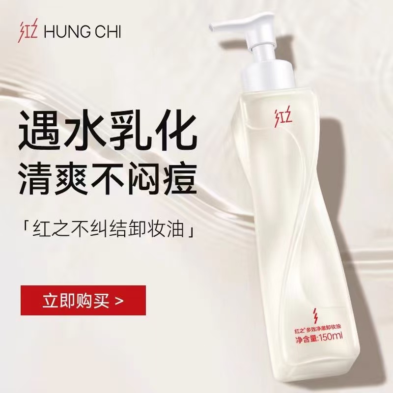 红之水感卸妆油卸妆水乳温和不刺激清洁卸妆膏清爽多效温和洁颜油