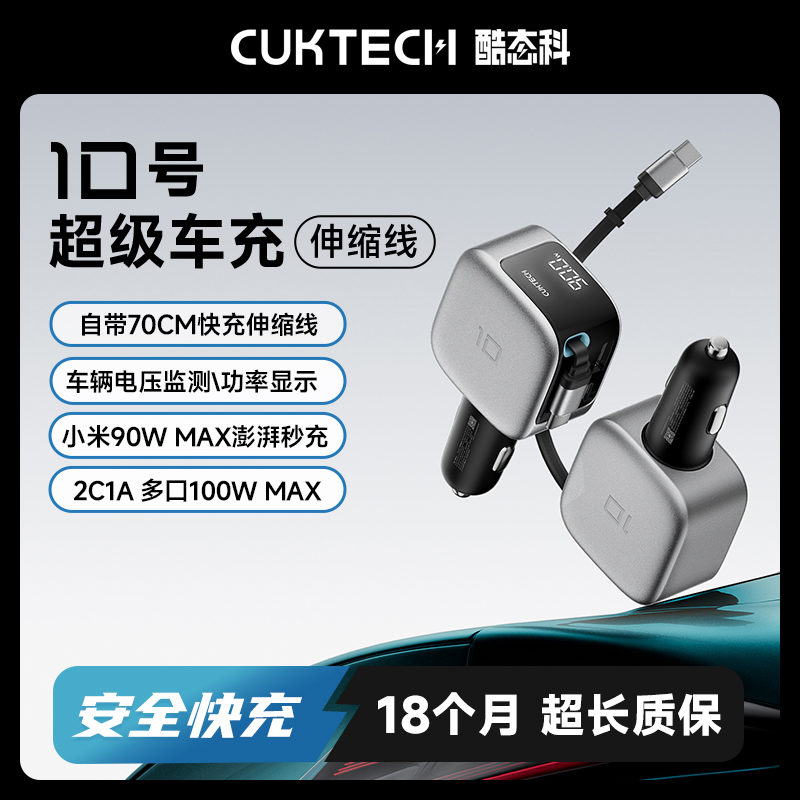 CUKTECH10号超级车充自带伸缩线车载充电多口100W汽车点烟转换器