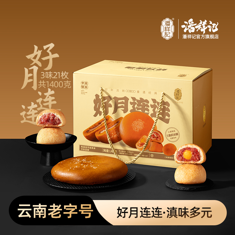 【好月连连】潘祥记团圆组合月饼礼盒云腿蛋黄荞三香大饼送礼蛋糕