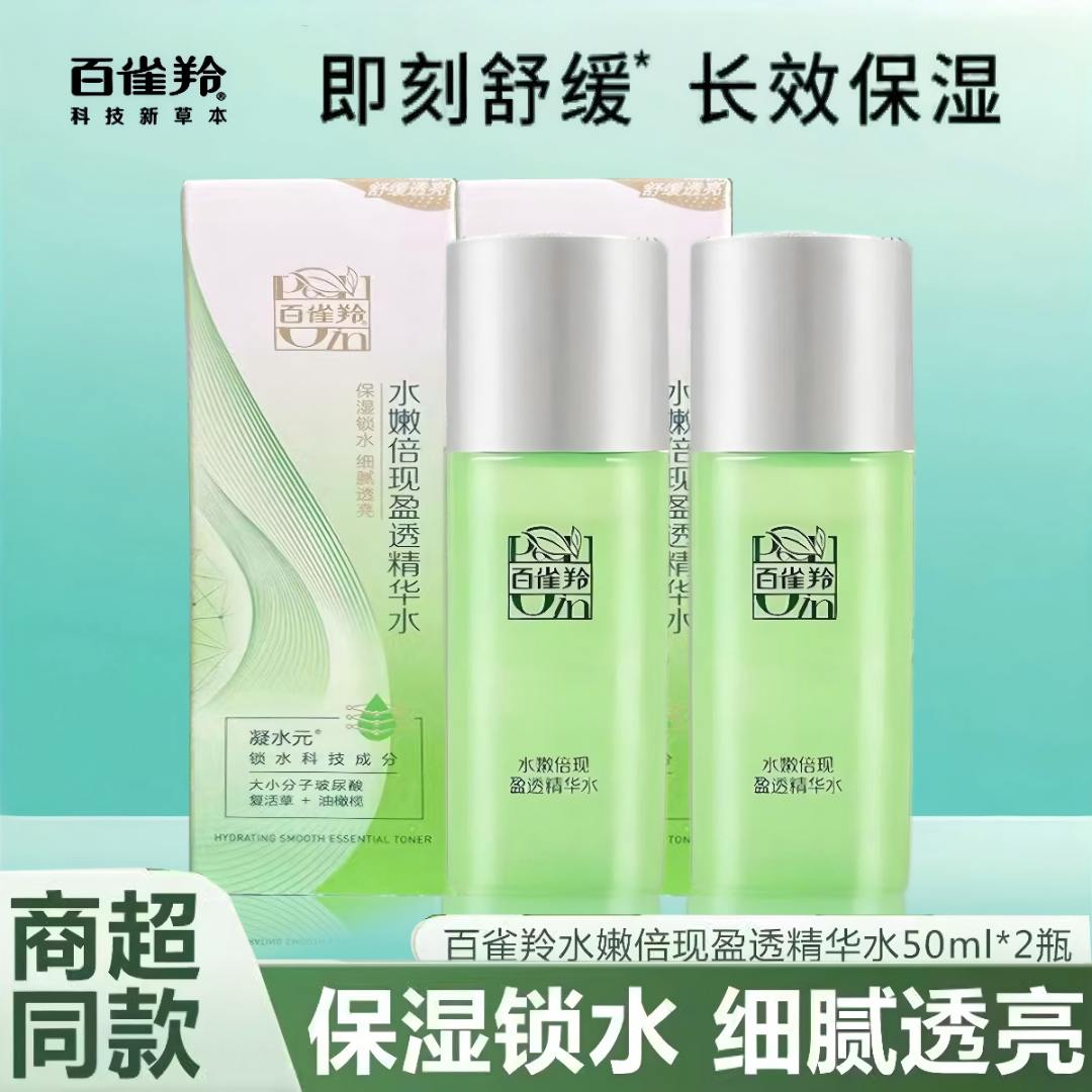 百雀羚水嫩倍现盈透精华水50ml*2支  精华霜补水保湿组合滋润