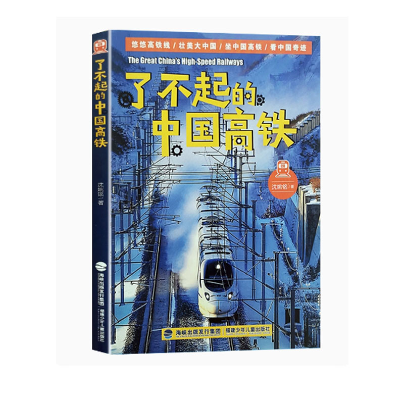【官方正版】了不起的中国高铁 高年级小学生课外阅读图书