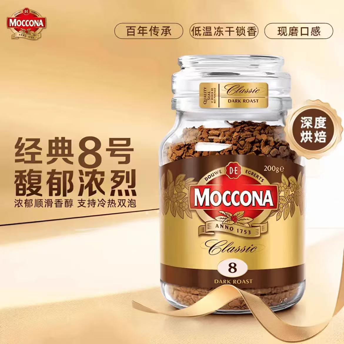 摩可纳（Moccona）8号冻干美式黑咖啡200g瓶装原装进口0脂肪速溶