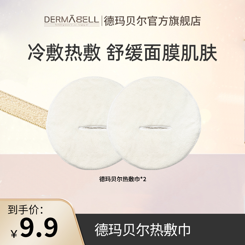 德玛贝尔热敷毛巾