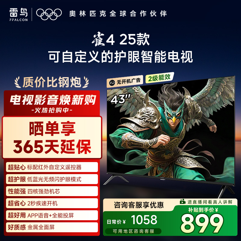 【超值购】TCL雷鸟 43雀4 25款43英寸低蓝光无频闪无开机广告电视机