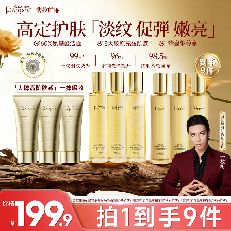 梅姐补贴】翡拉帕丽蜂皇浆时光金钥精华水乳贵妇护肤抗皱紧致9件套商品图