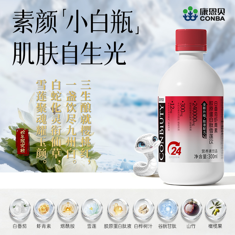 康恩贝白番茄虾青素胶原蛋白肽液雪莲饮240000w肽液全新配方女生