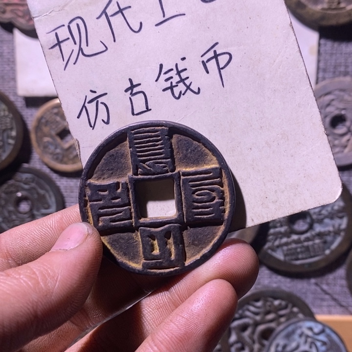 ****R铜现代工艺品仿古钱币